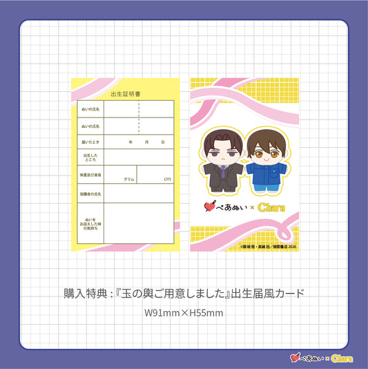 【先行販売】「玉の輿ご用意しました」10cmぺあぬいセット