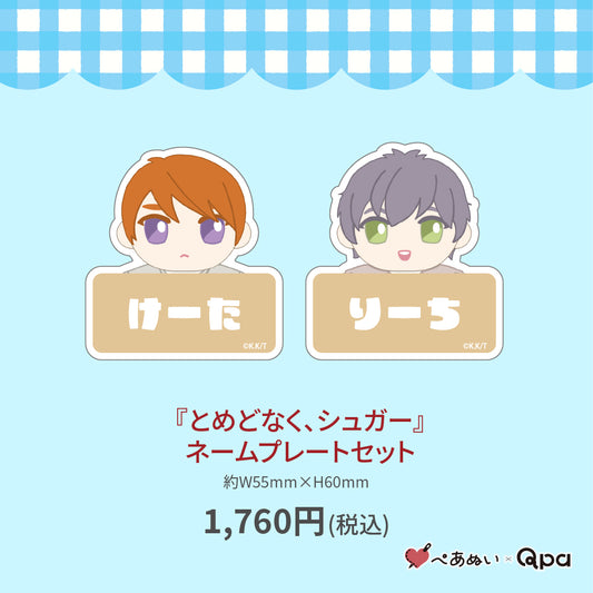 【受注生産商品】『とめどなく、シュガー』ネームプレートセット
