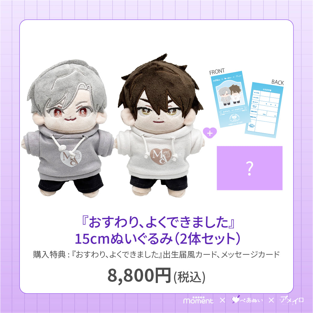 【先行受注販売】『おすわり、よくできました』15cmぺあぬいセット