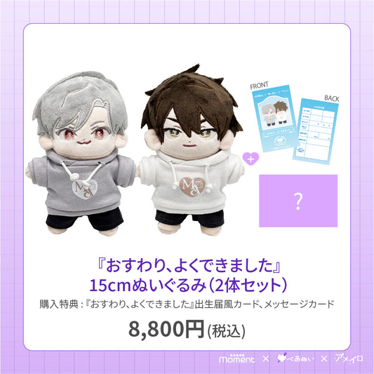 【先行受注販売】『おすわり、よくできました』15cmぺあぬいセット