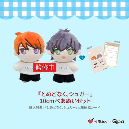 【受注生産商品】『とめどなく、シュガー』コンプリートセット