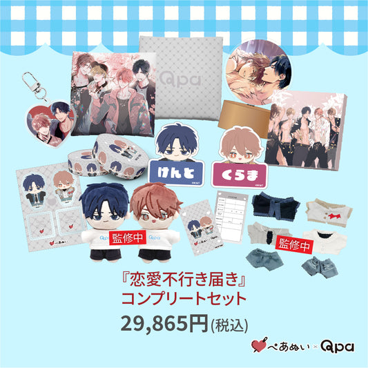 【受注生産商品】『恋愛不行き届き』コンプリートセット