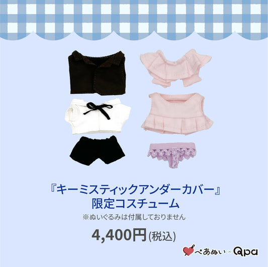 【Qpa再販！】『キーミスティックアンダーカバー』限定コスチューム