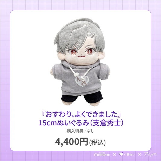 【先行受注販売】『おすわり、よくできました』15cmぬいぐるみ(支倉秀士)
