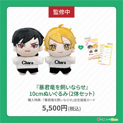 【先行販売】「暴君竜を飼いならせ」10cmぺあぬいセット