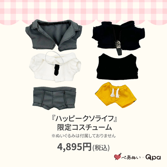 【Qpa再販！】『ハッピークソライフ』限定コスチューム