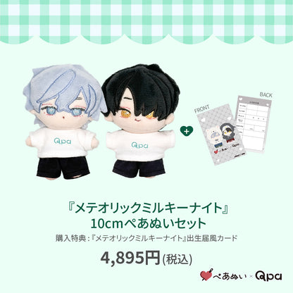【Qpa再販！】『メテオリックミルキーナイト』10cmぺあぬいセット