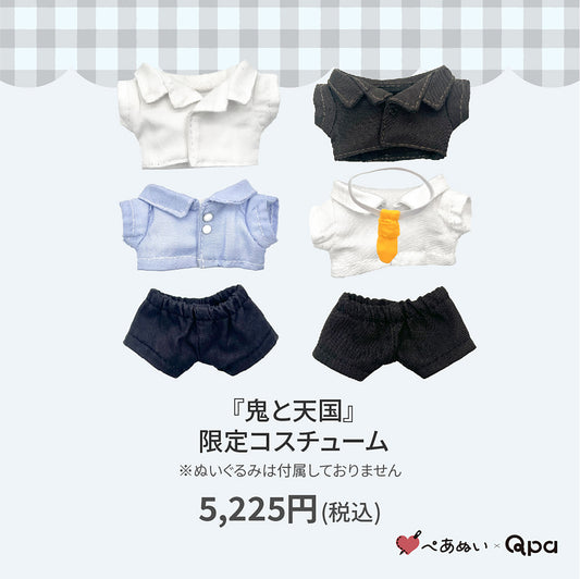 【Qpa再販！】『鬼と天国』限定コスチューム