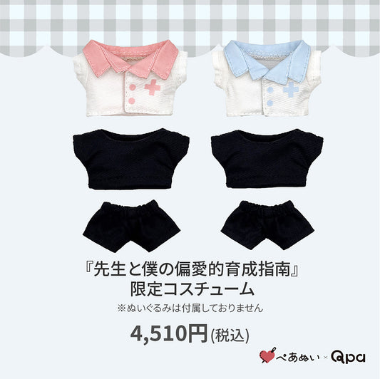 【Qpa再販！】『先生と僕の偏愛的育成指南』限定コスチューム