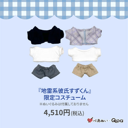【Qpa再販！】『地雷系彼氏すずくん』限定コスチューム