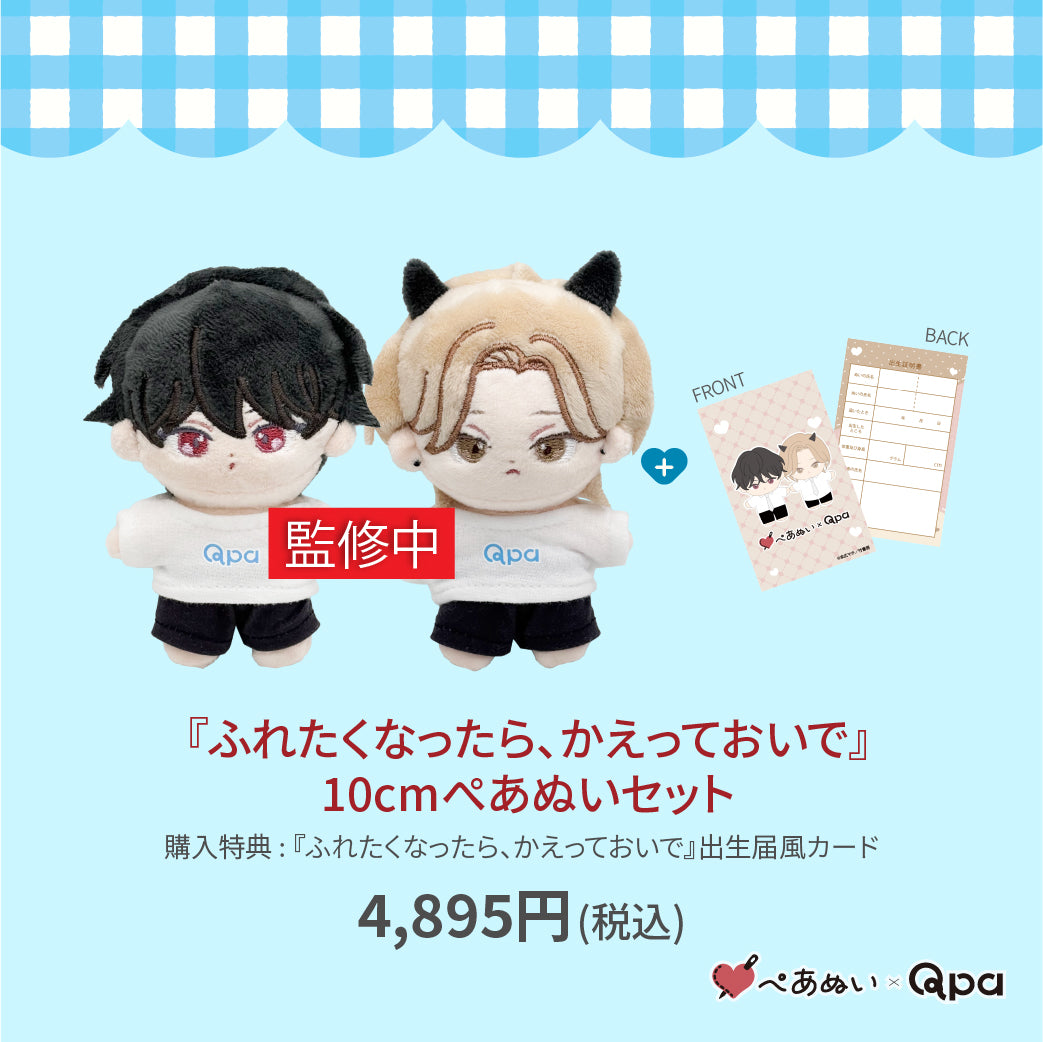 【受注生産商品】『ふれたくなったら、かえっておいで』10cmぺあぬいセット