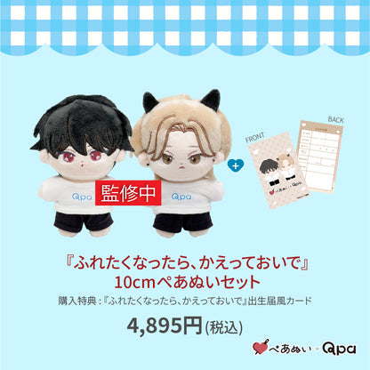 【受注生産商品】『ふれたくなったら、かえっておいで』10cmぺあぬいセット