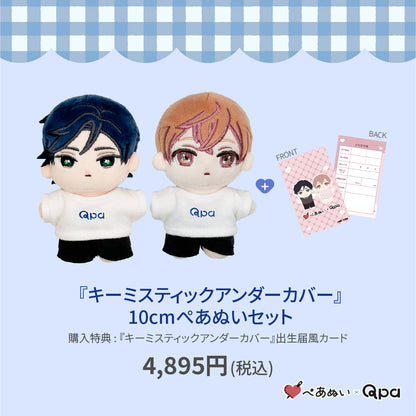 【Qpa再販！】『キーミスティックアンダーカバー』10cmぺあぬいセット