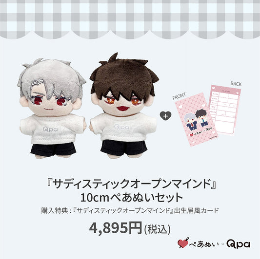 【Qpa再販！】『サディスティックオープンマインド』10cmぺあぬいセット