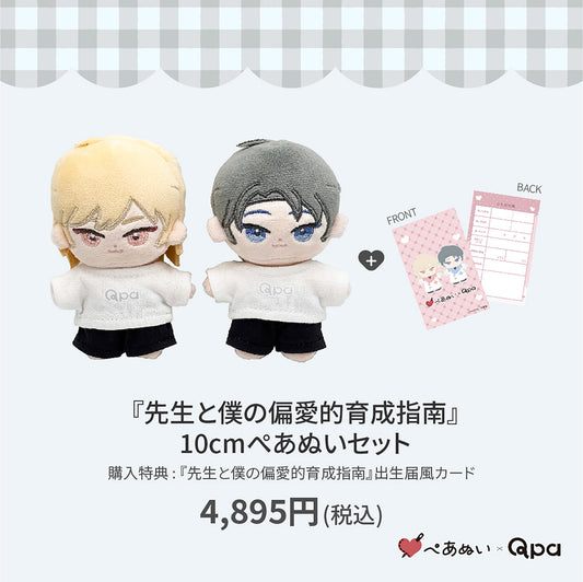 【Qpa再販！】『先生と僕の偏愛的育成指南』10cmぺあぬいセット