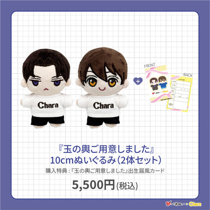 【先行販売】「玉の輿ご用意しました」10cmぺあぬいセット