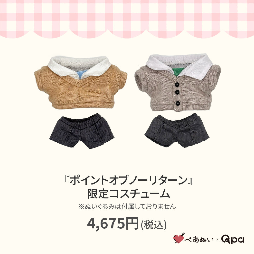 【Qpa再販！】『ポイントオブノーリターン』限定コスチューム