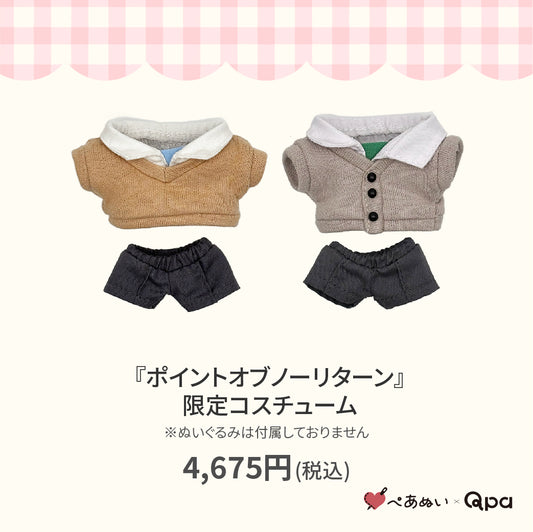 【Qpa再販！】『ポイントオブノーリターン』限定コスチューム