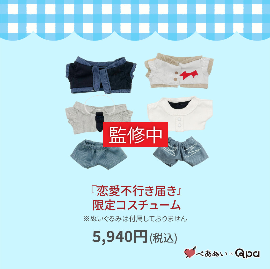 【受注生産商品】『恋愛不行き届き』限定コスチューム