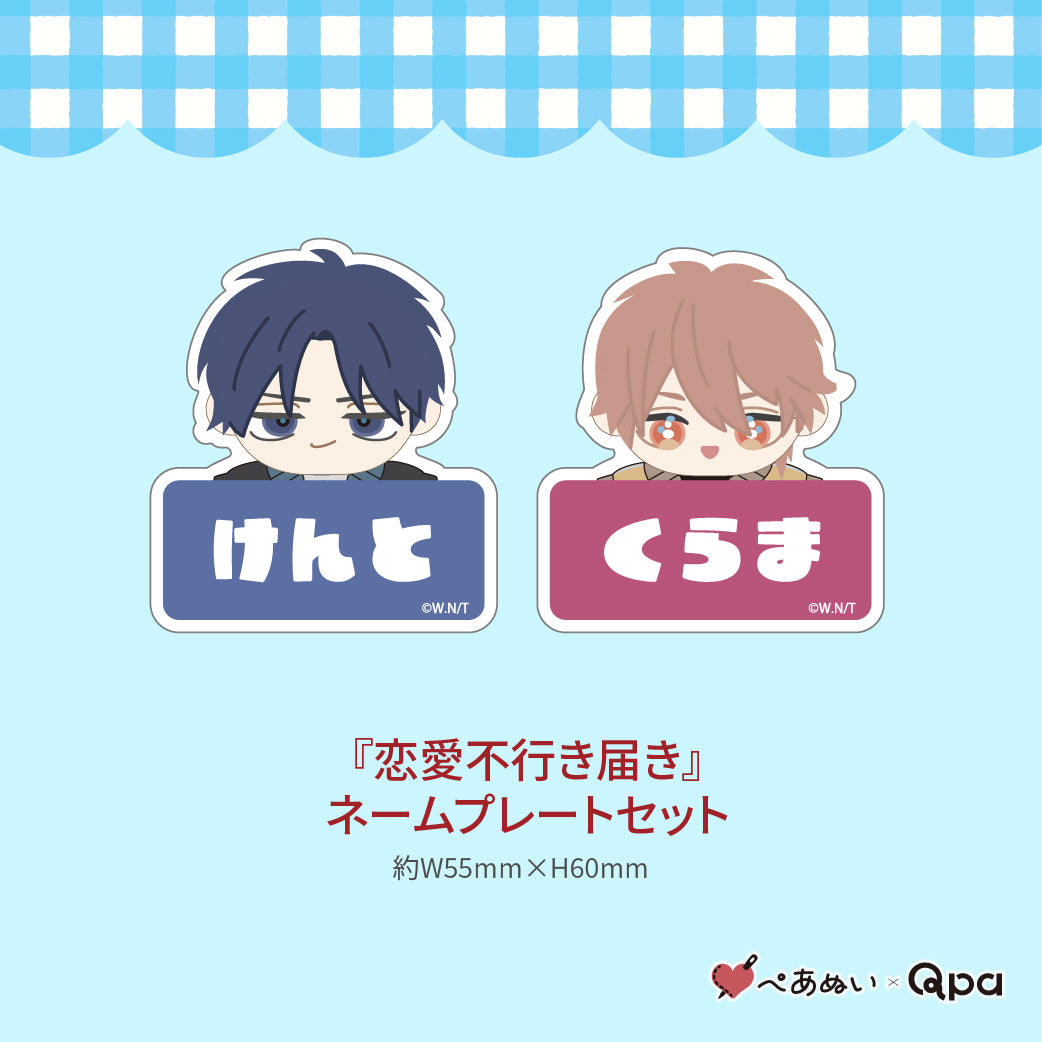 【受注生産商品】『恋愛不行き届き』コンプリートセット