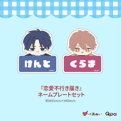 【受注生産商品】『恋愛不行き届き』コンプリートセット