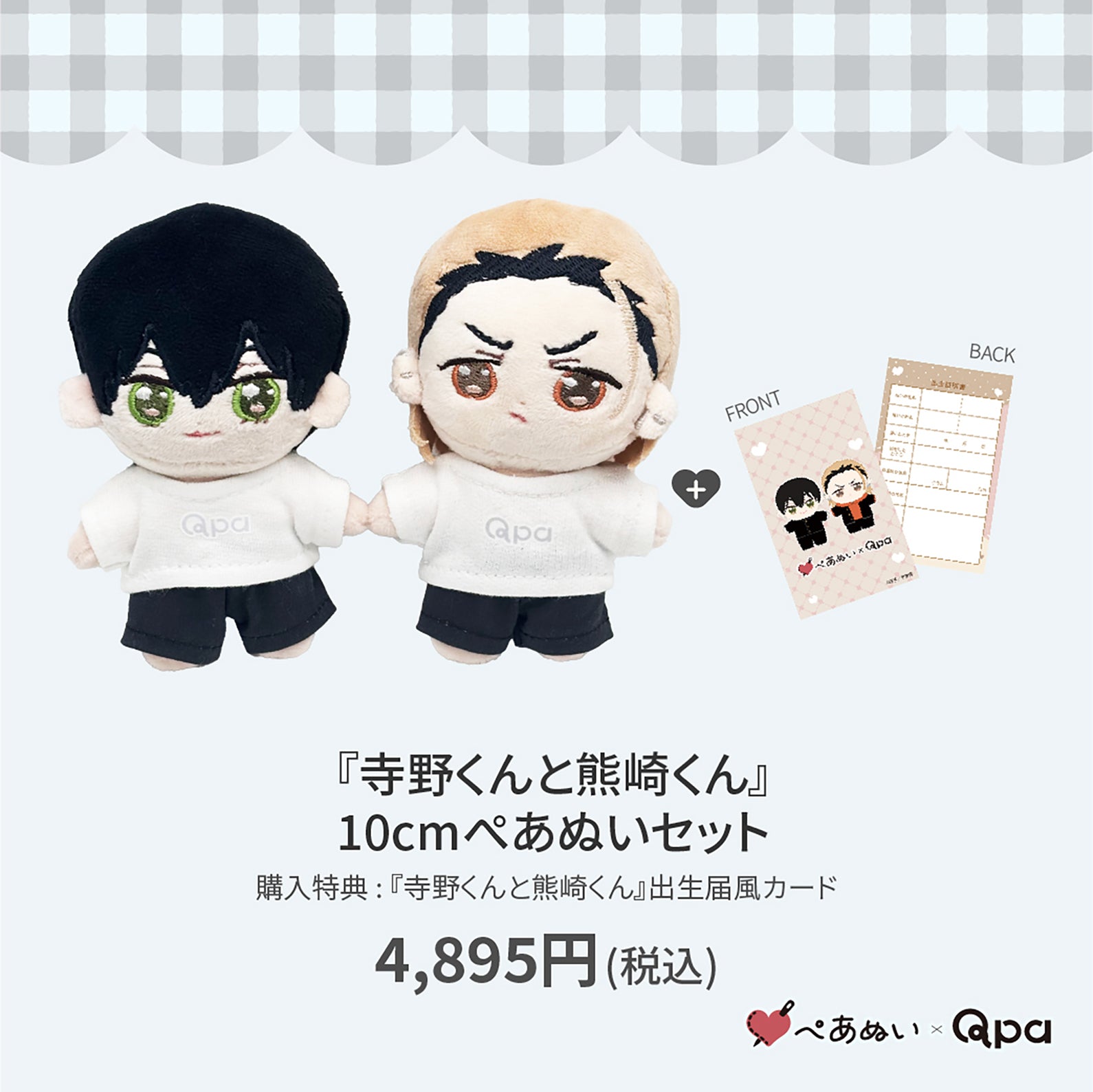 【受注生産商品】『寺野くんと熊崎くん』10cmぺあぬいセット Qpa再販！】『寺野くんと熊崎くん』10cmぺあぬいセット