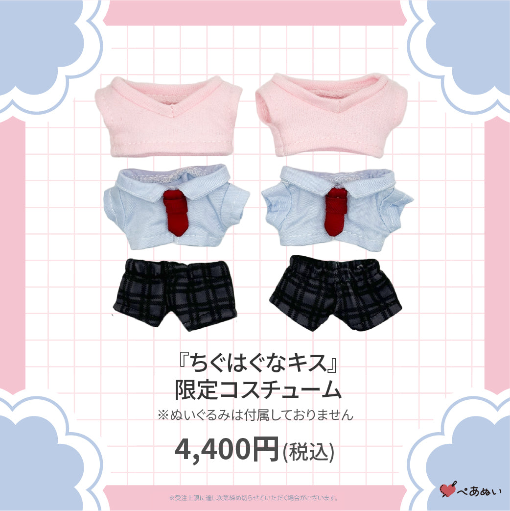 【二次受注】『ちぐはぐなキス』限定コスチューム