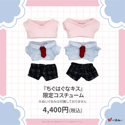 【二次受注】『ちぐはぐなキス』限定コスチューム
