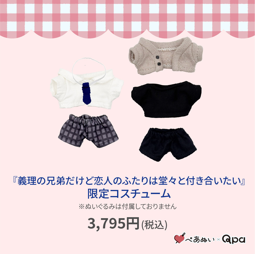 【Qpa再販！】『義理の兄だけど恋人のふたりは 堂々と付き合いたい』限定コスチューム
