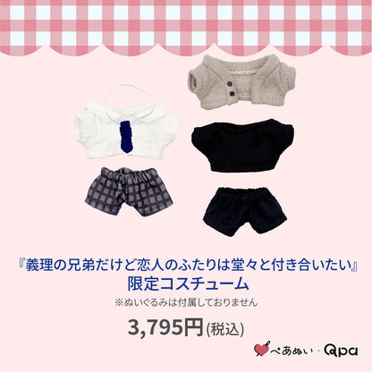 【Qpa再販！】『義理の兄だけど恋人のふたりは 堂々と付き合いたい』限定コスチューム