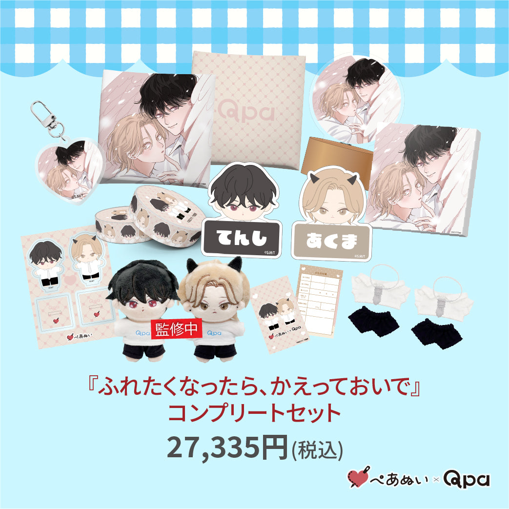 【受注生産商品】『ふれたくなったら、かえっておいで』コンプリートセット