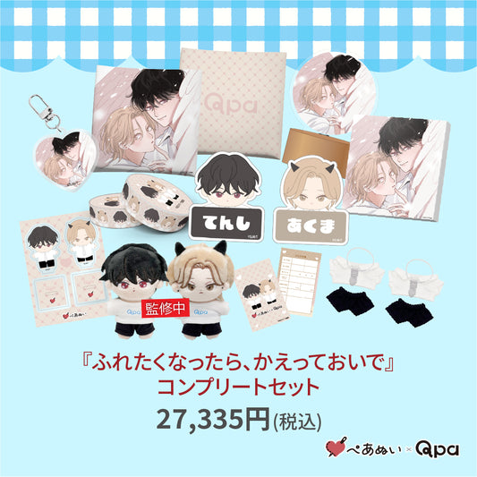 【受注生産商品】『ふれたくなったら、かえっておいで』コンプリートセット