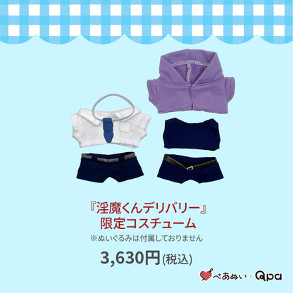 【受注生産商品】『淫魔くんデリバリー』限定コスチューム