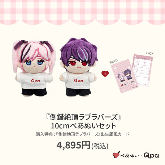 【Qpa再販！】『倒錯絶頂ラブラバーズ』10cmぺあぬいセット