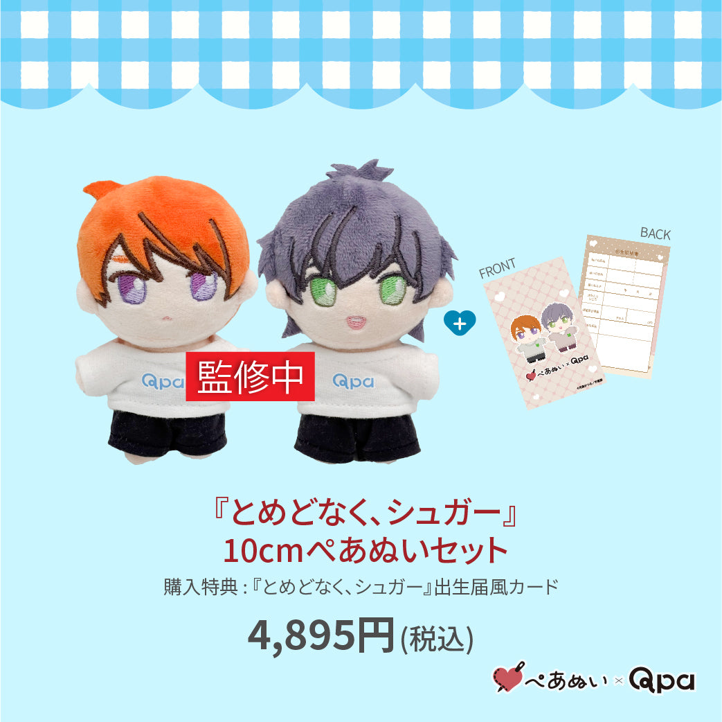 【受注生産商品】『とめどなく、シュガー』10cmぺあぬいセット
