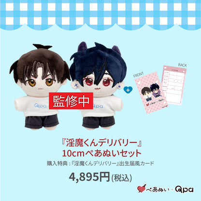 【受注生産商品】『淫魔くんデリバリー』10cmぺあぬいセット