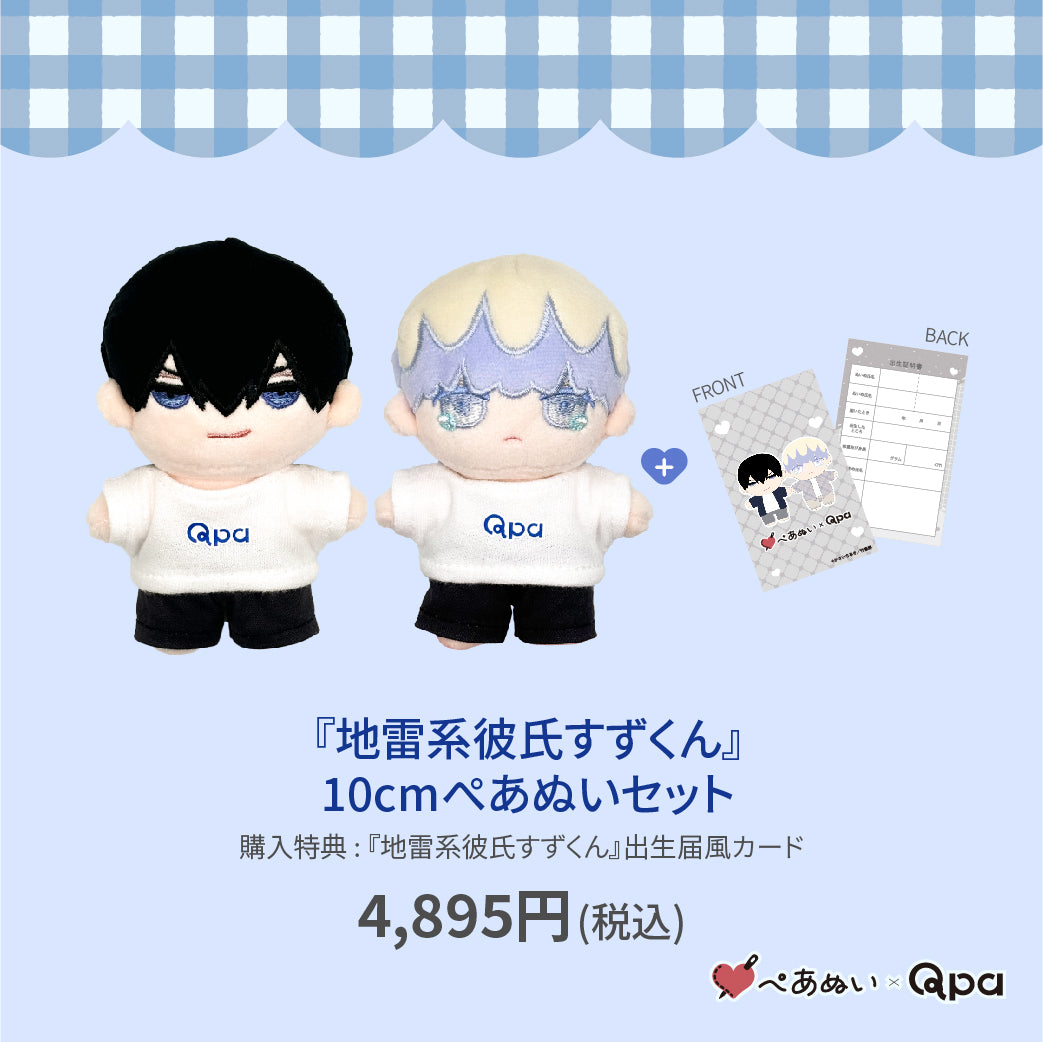 【Qpa再販！】『地雷系彼氏すずくん』10cmぺあぬいセット