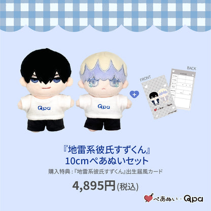 【Qpa再販！】『地雷系彼氏すずくん』10cmぺあぬいセット