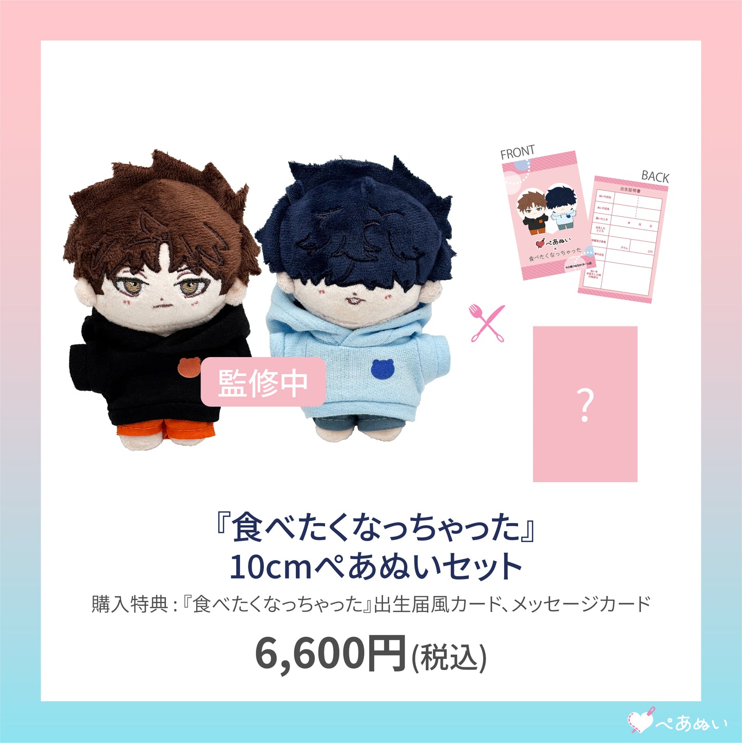 【通常受注】『食べたくなっちゃった』ぺあぬいセット