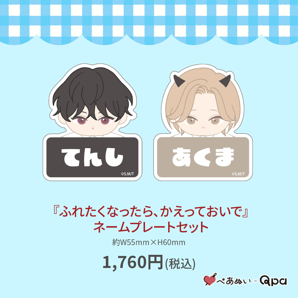 【受注生産商品】『ふれたくなったら、かえっておいで』ネームプレートセット