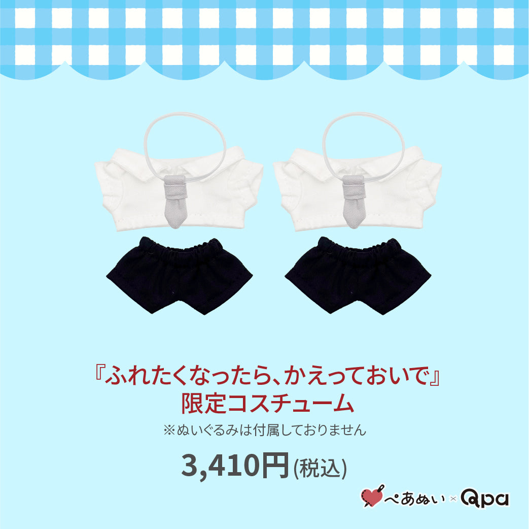 【受注生産商品】『ふれたくなったら、かえっておいで』限定コスチューム