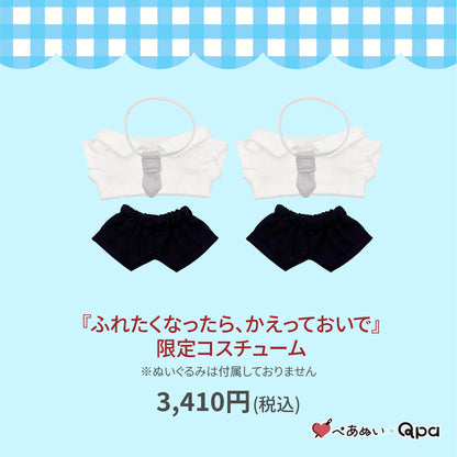【受注生産商品】『ふれたくなったら、かえっておいで』限定コスチューム