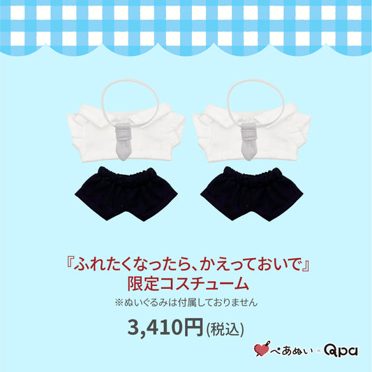 【受注生産商品】『ふれたくなったら、かえっておいで』限定コスチューム