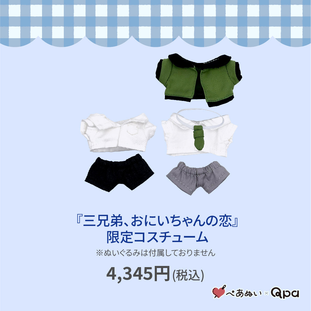 【Qpa再販！】『9月お兄ちゃん、三兄弟の恋』限定コスチューム