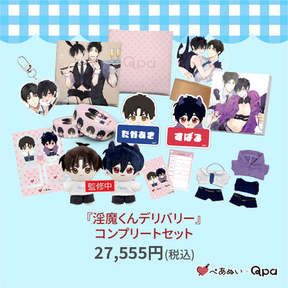 【受注生産商品】『淫魔くんデリバリー』コンプリートセット