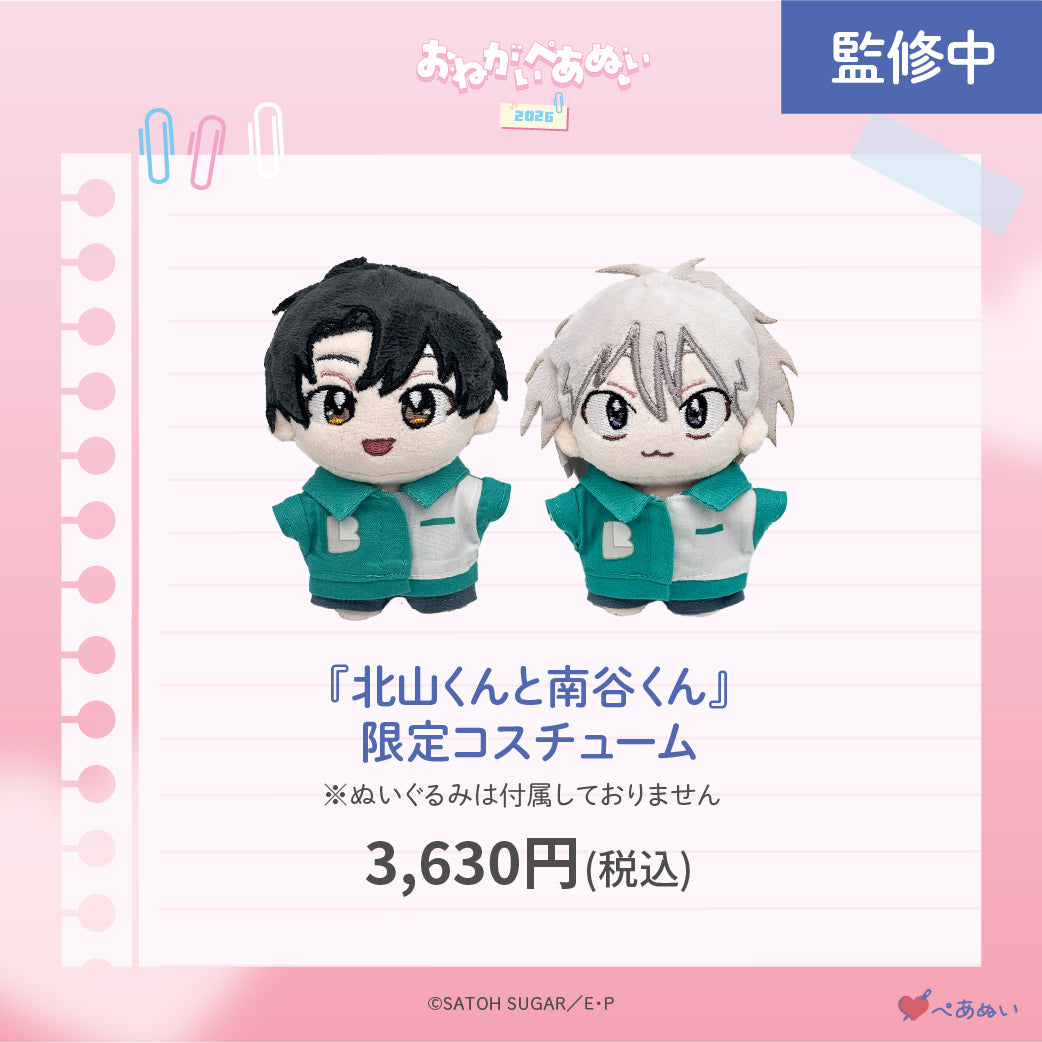 【おねがいぺあぬい2026】「北山くんと南谷くん」限定コスチューム
