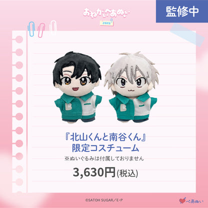 【おねがいぺあぬい2026】「北山くんと南谷くん」限定コスチューム