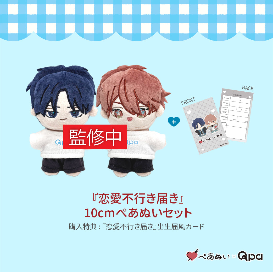 【受注生産商品】『恋愛不行き届き』コンプリートセット