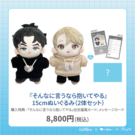 【通常受注販売】『そんなに言うなら抱いてやる』15cmぺあぬいセット