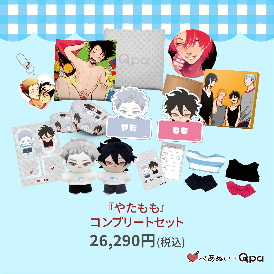 【受注生産商品】『やたもも』コンプリートセット